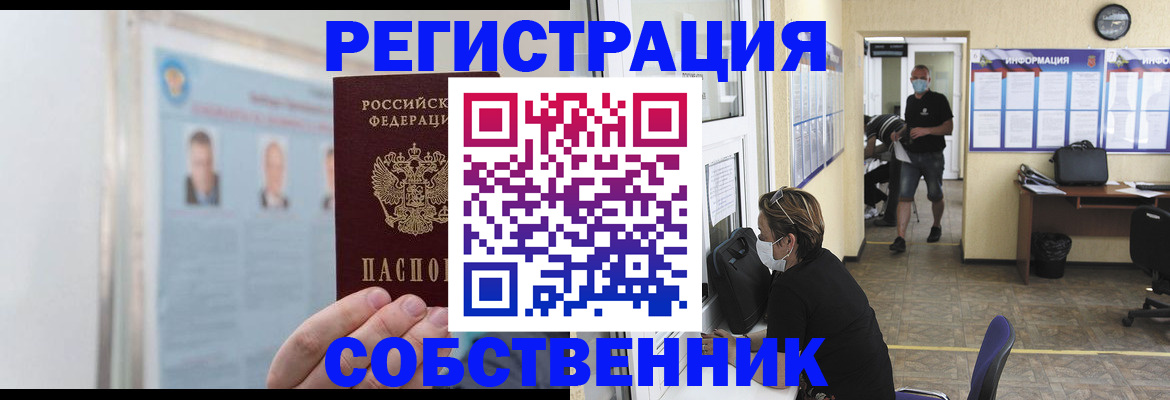 прописка от собственника в Московской области